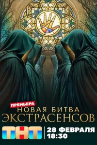 Битва экстрасенсов
