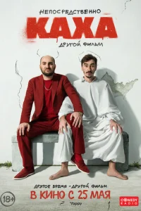 Непосредственно Каха. Другой фильм