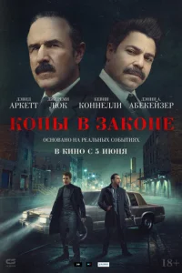 Копы в законе